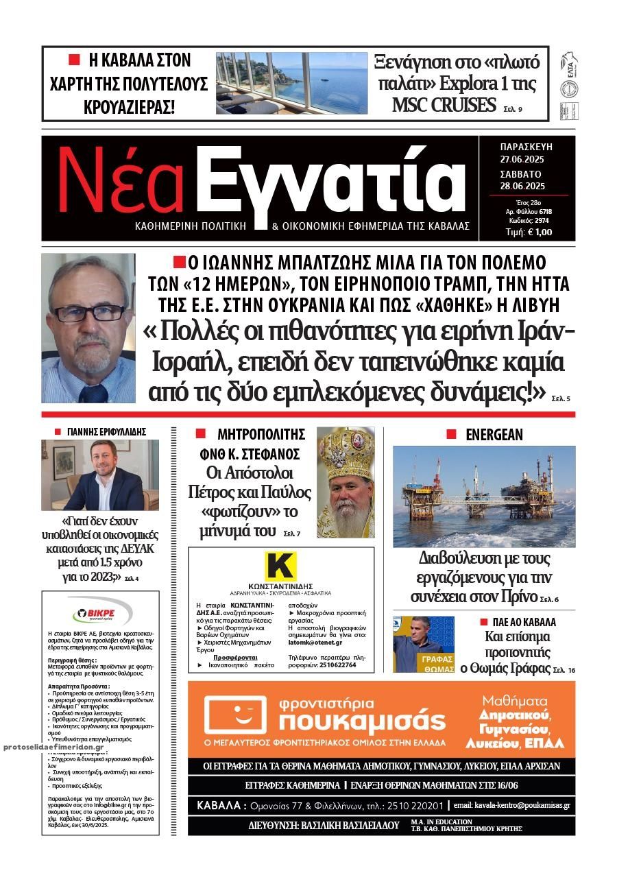 Πρωτοσέλιδο εφημερίδας Νέα Εγνατία