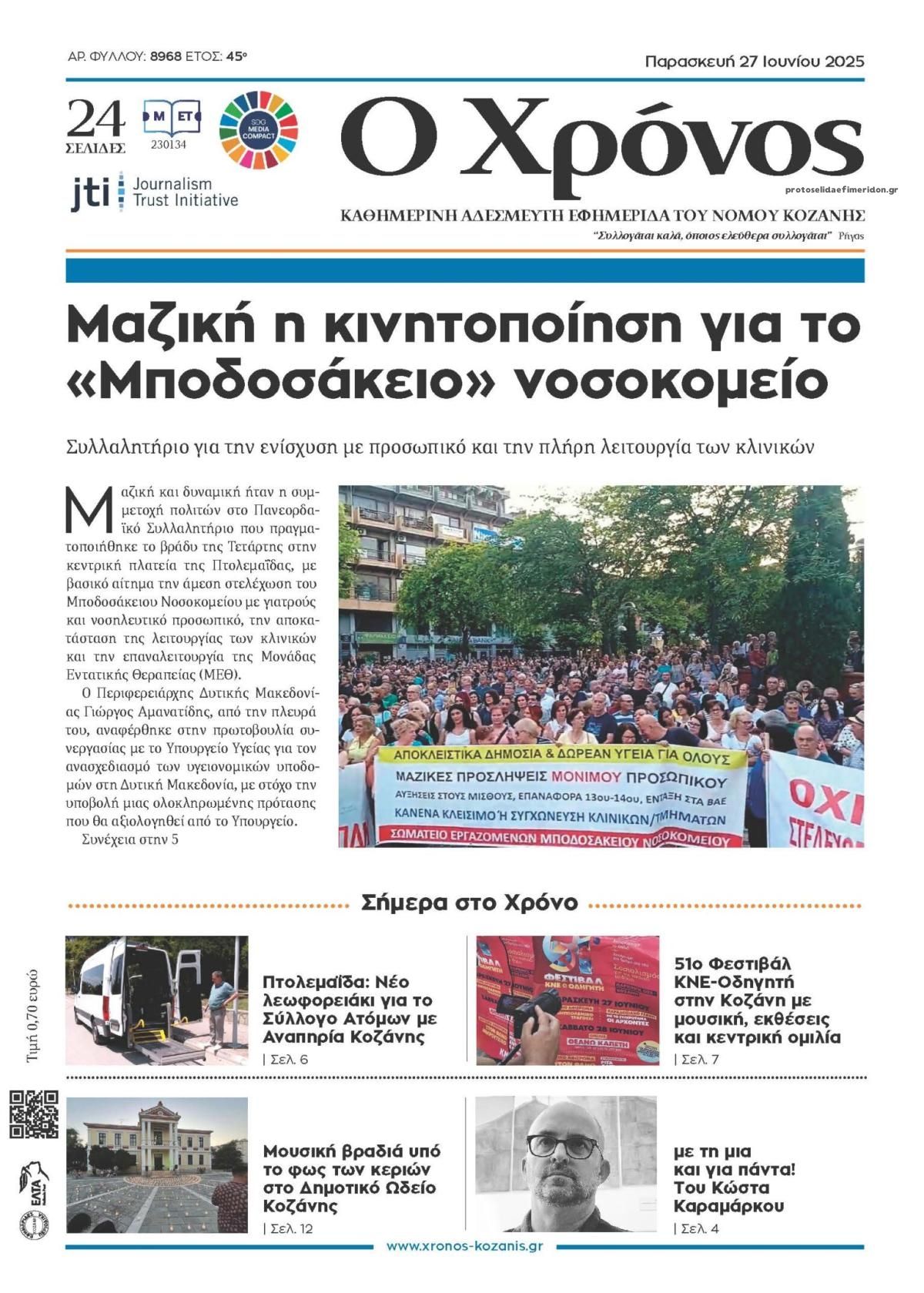 Πρωτοσέλιδο εφημερίδας Ο Χρόνος Κοζάνης