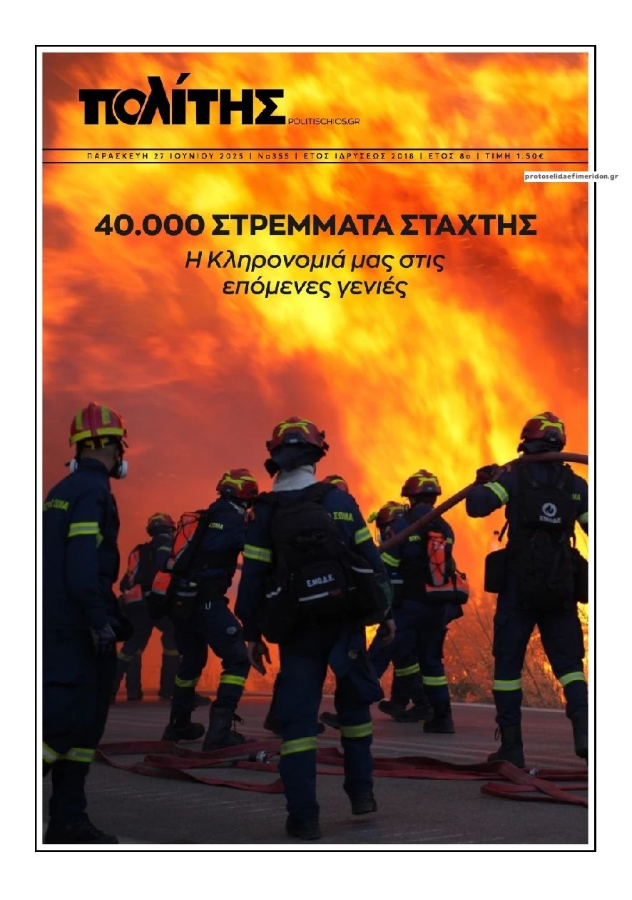 Πρωτοσέλιδο εφημερίδας Πολίτης Χίου