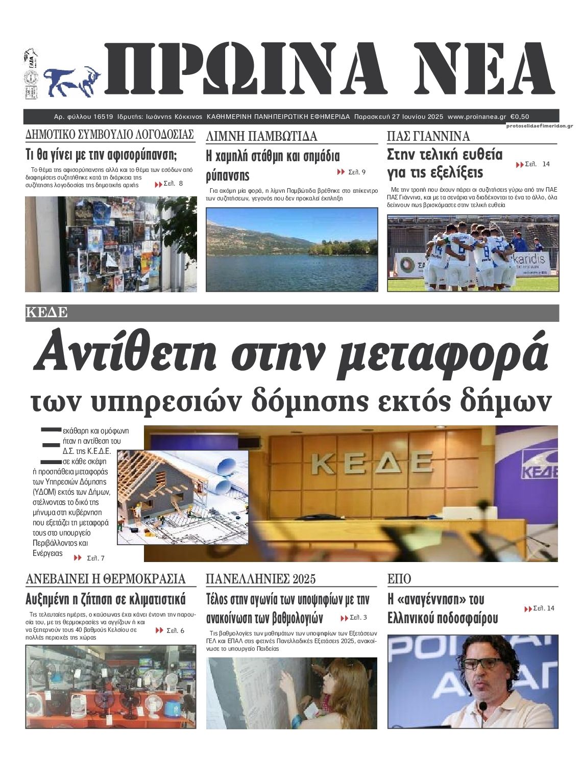 Πρωτοσέλιδο εφημερίδας Πρωινά Νέα Ιωαννίνων