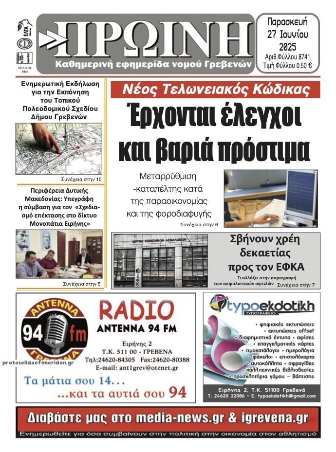 Πρωτοσέλιδο εφημερίδας Πρωινή Γρεβενών