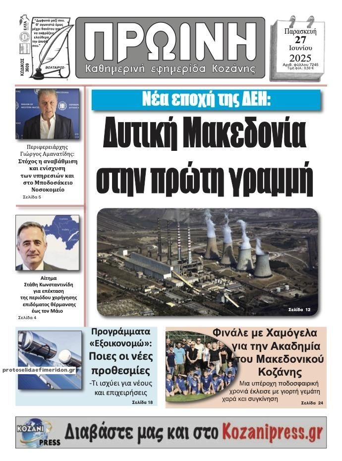 Πρωτοσέλιδο εφημερίδας Πρωινή Κοζάνης