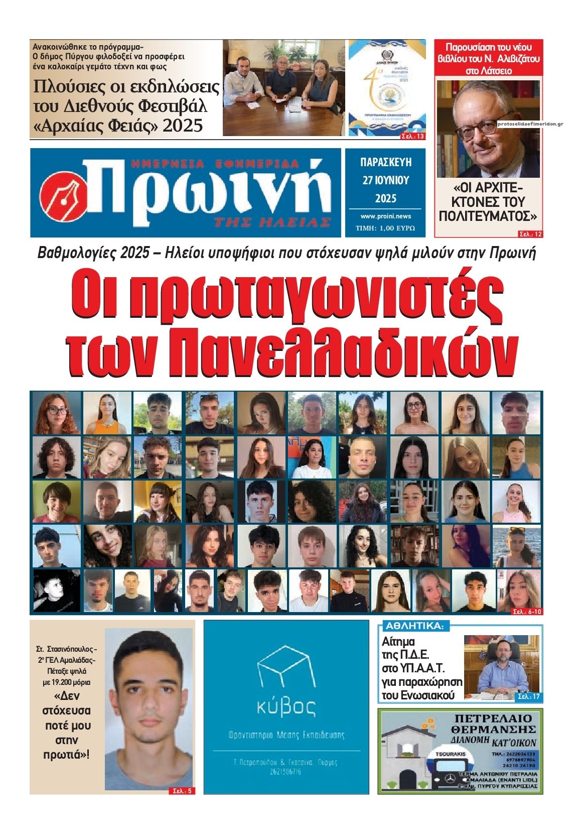 Πρωτοσέλιδο εφημερίδας Πρωινή Ηλείας