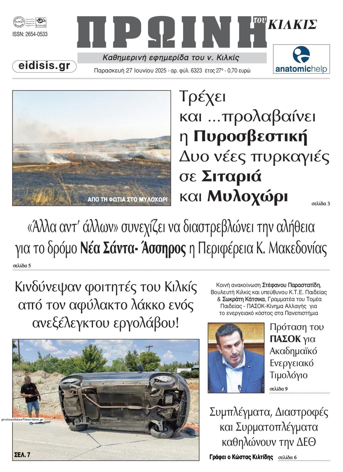 Πρωτοσέλιδο εφημερίδας Πρωινή Κιλκίς