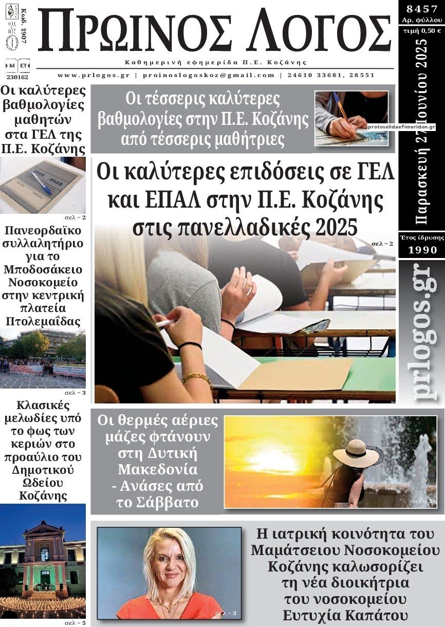 Πρωτοσέλιδο εφημερίδας Πρωινός λόγος Κοζάνης