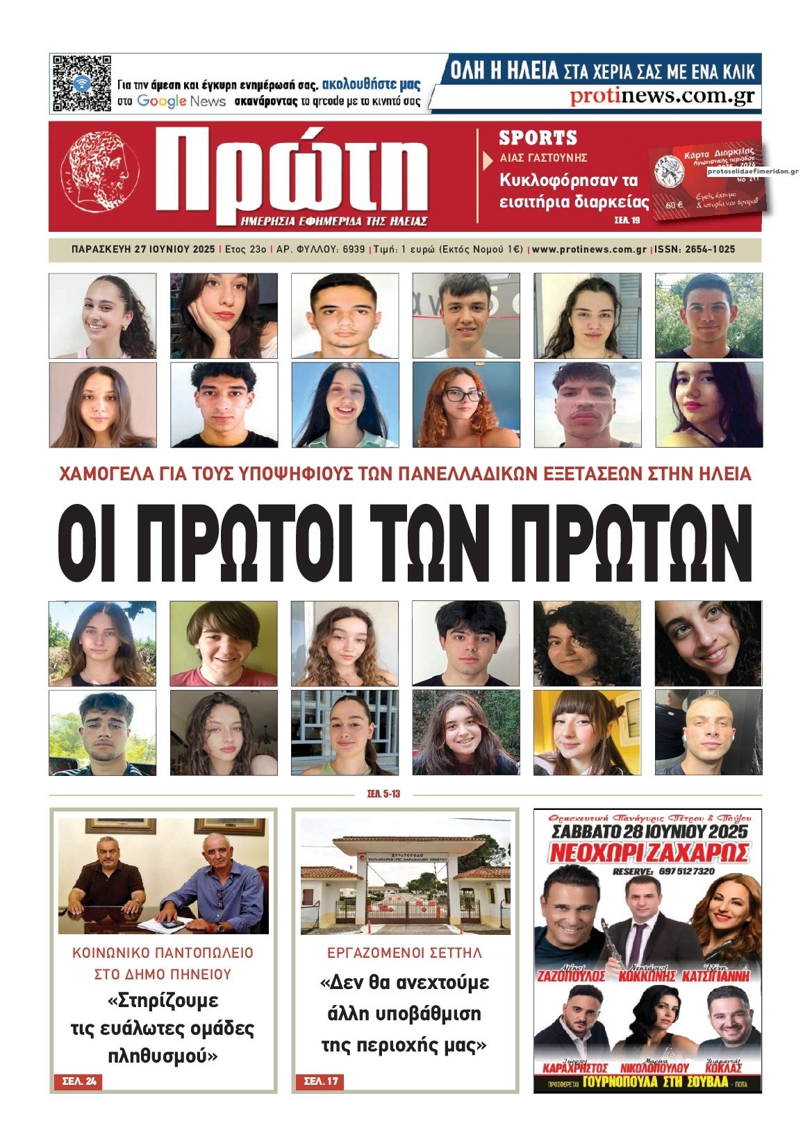 Πρωτοσέλιδο εφημερίδας Πρώτη