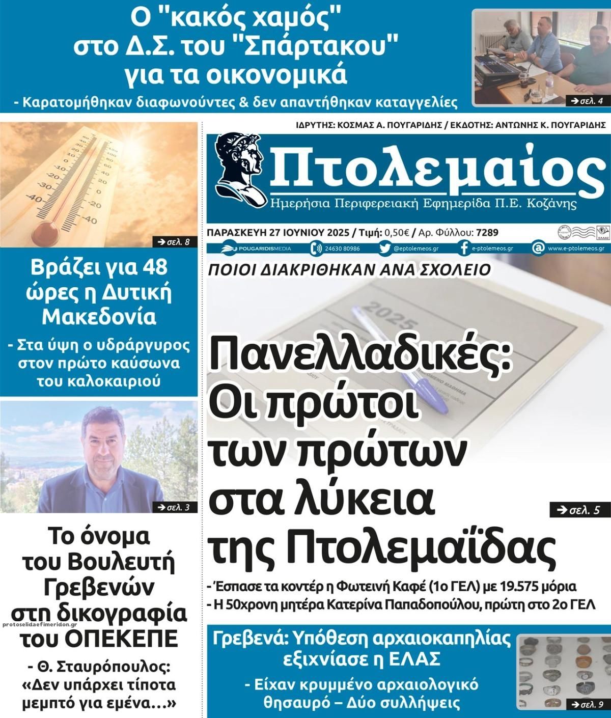 Πρωτοσέλιδο εφημερίδας Πτολεμαίος