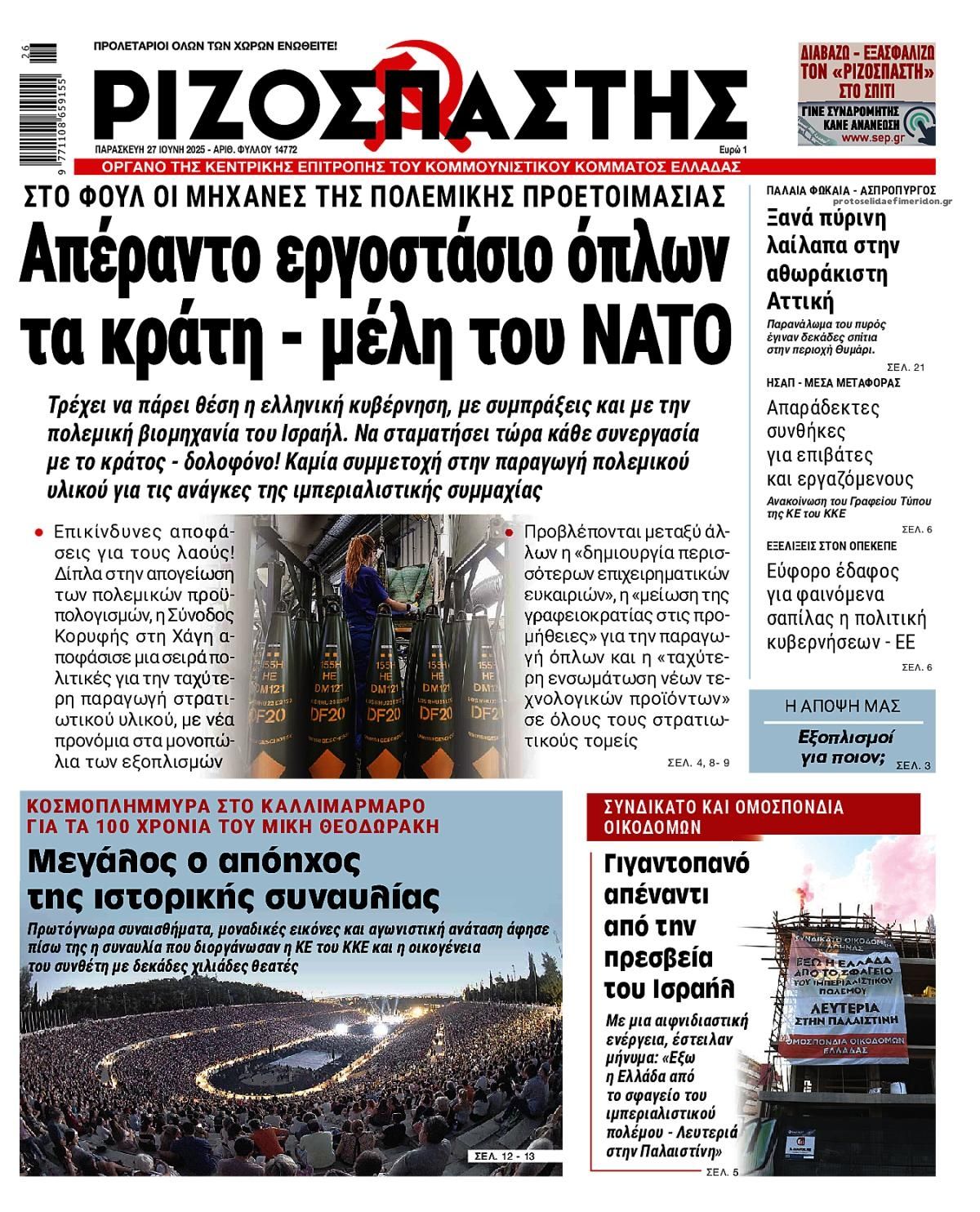Πρωτοσέλιδο εφημερίδας Ριζοσπάστης