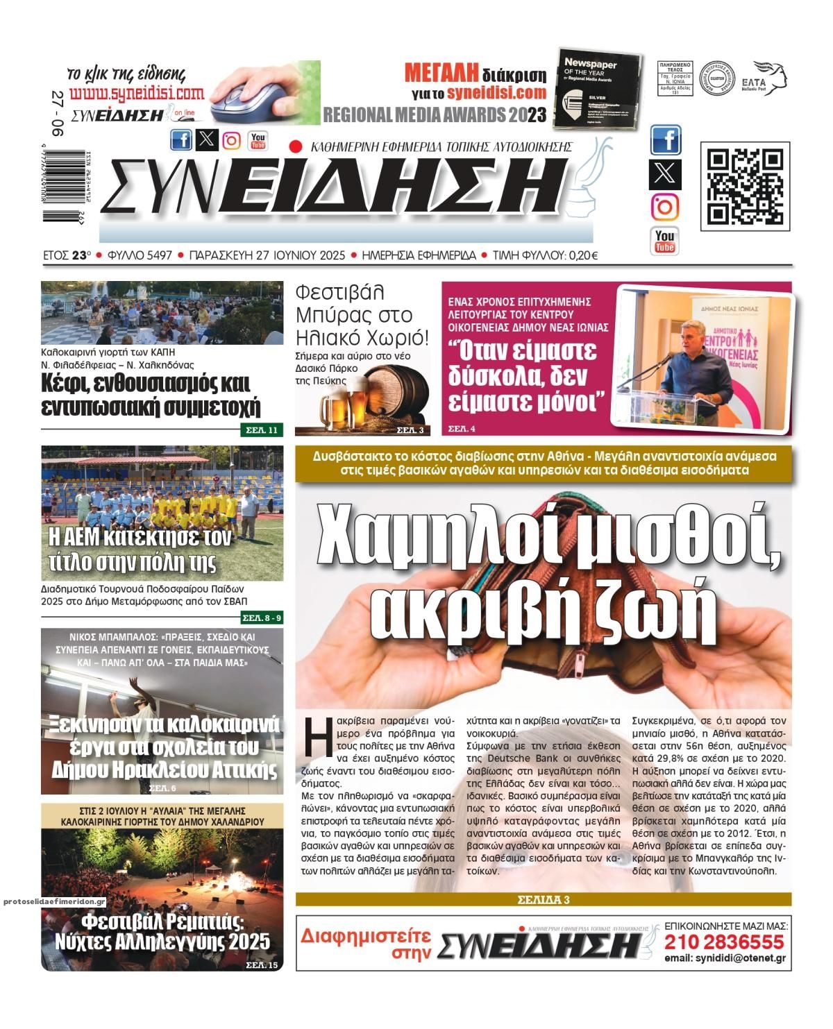 Πρωτοσέλιδο εφημερίδας Συνείδηση