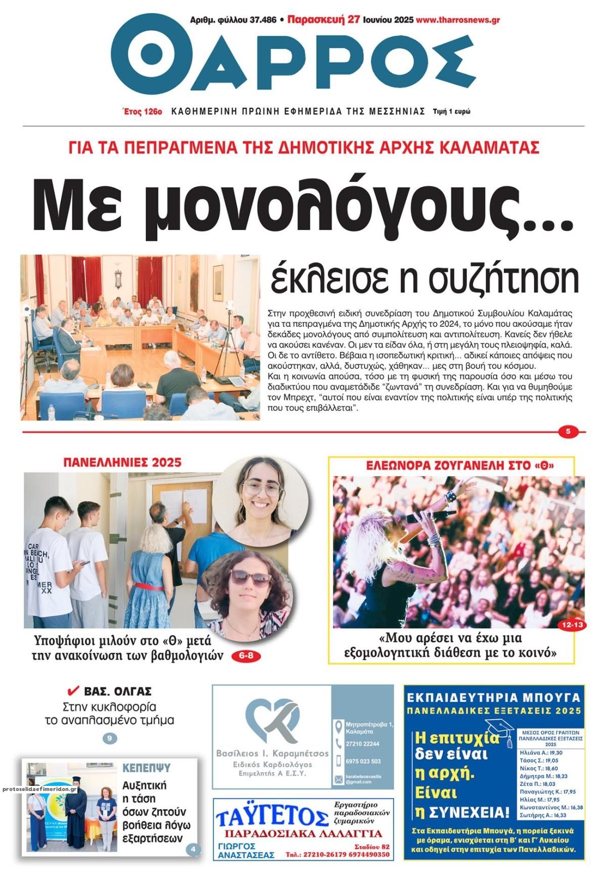 Πρωτοσέλιδο εφημερίδας Θάρρος Μεσσηνίας