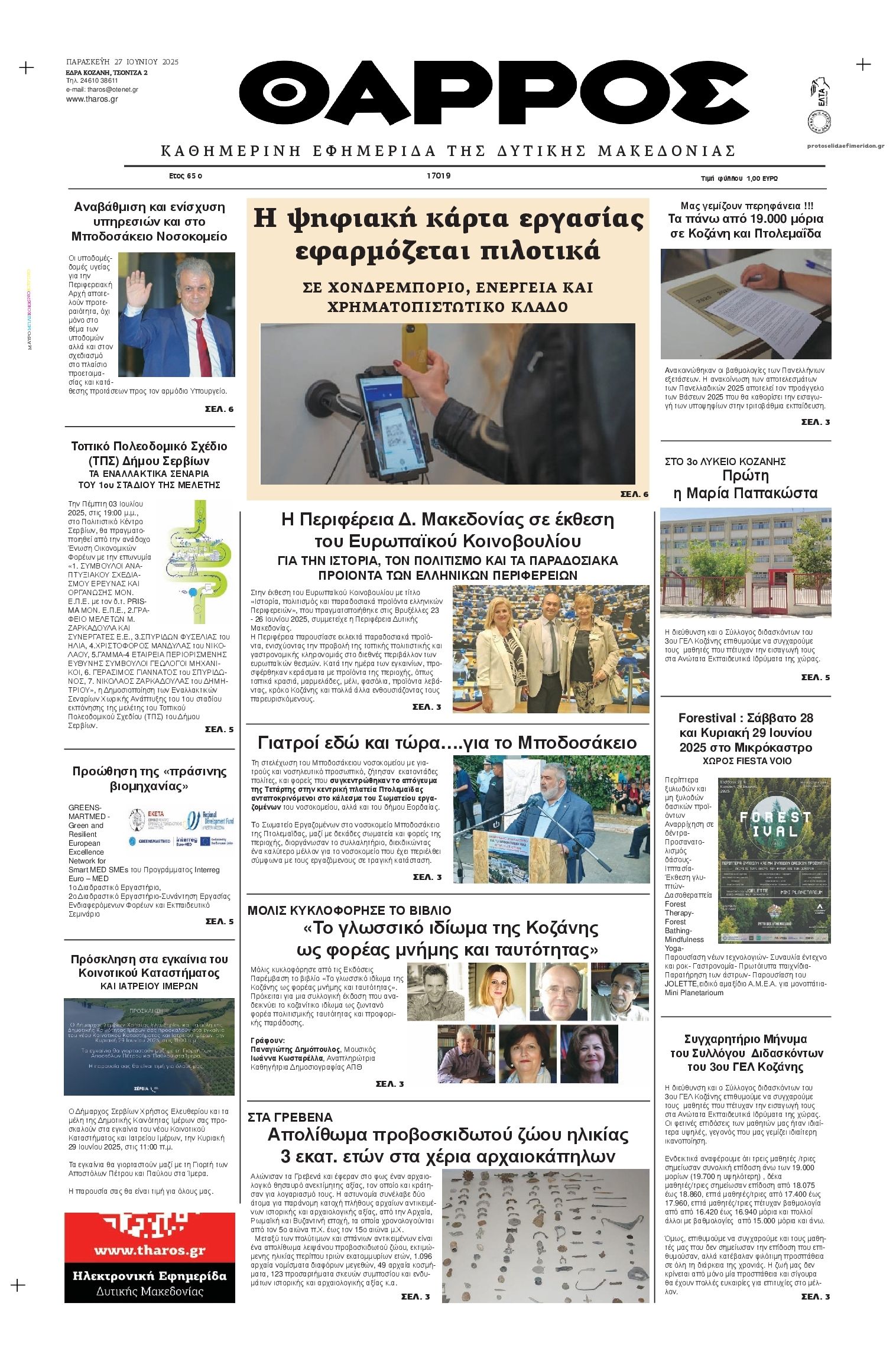 Πρωτοσέλιδο εφημερίδας Θάρρος Κοζάνης