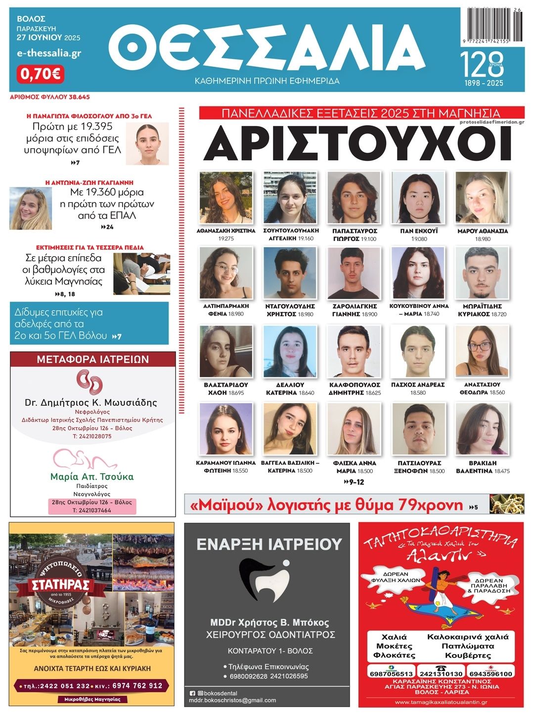 Πρωτοσέλιδο εφημερίδας Θεσσαλία