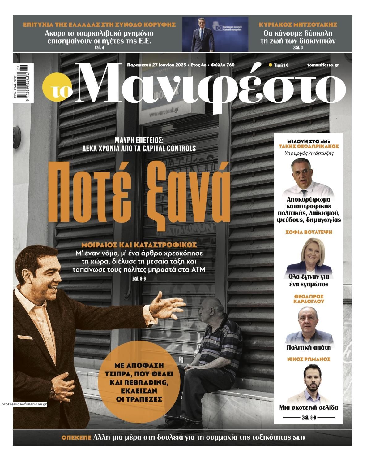 Πρωτοσέλιδο εφημερίδας Το Manifesto