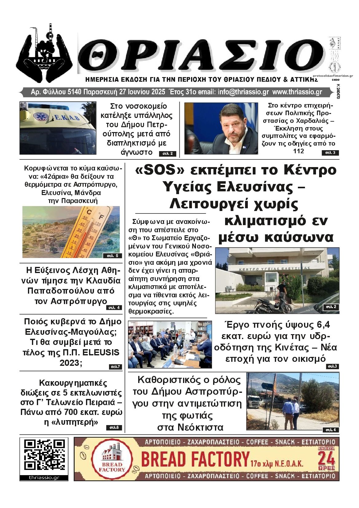 Πρωτοσέλιδο εφημερίδας Θριάσιο