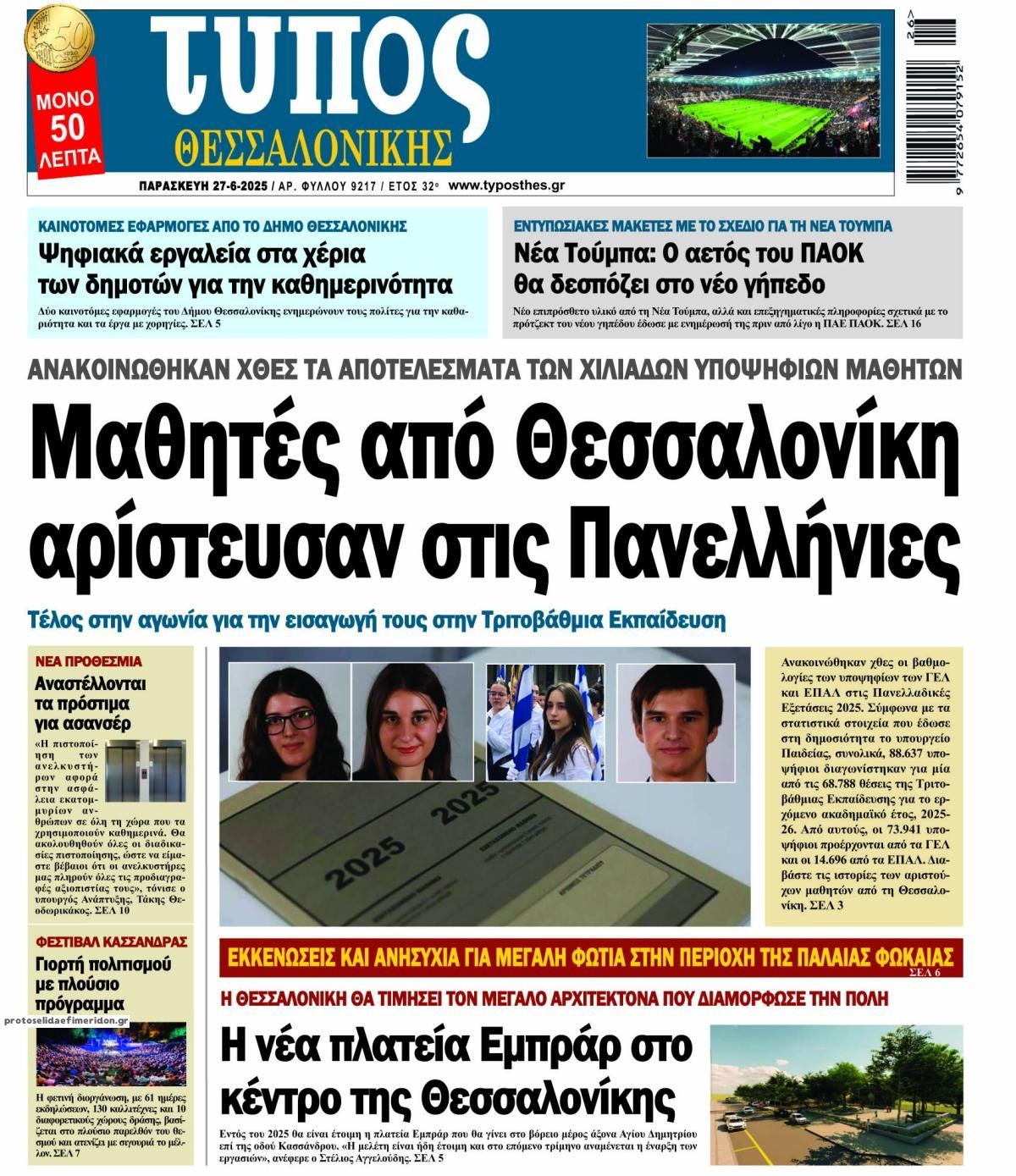 Πρωτοσέλιδο εφημερίδας Τύπος Θεσσαλονίκης