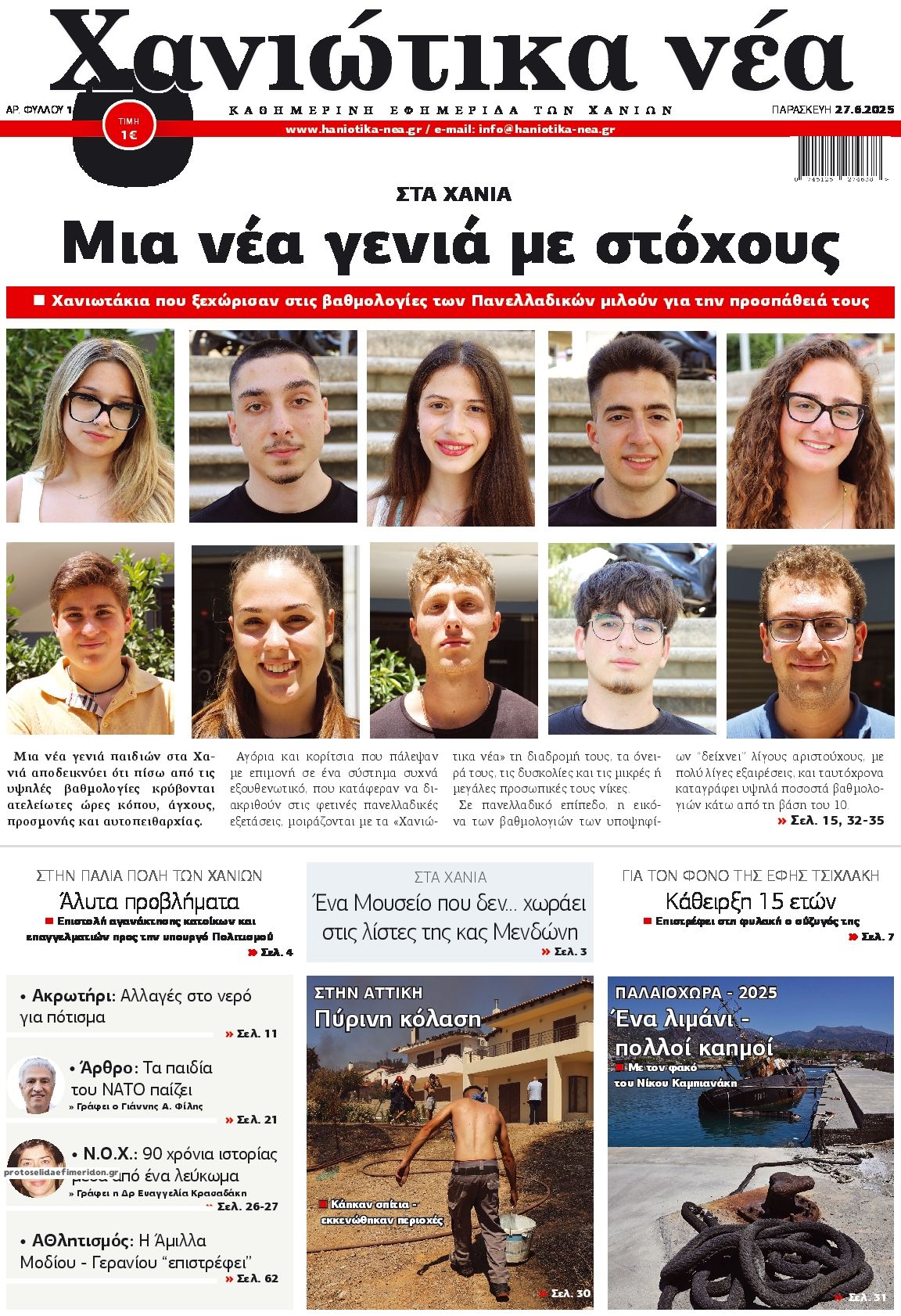 Πρωτοσέλιδο εφημερίδας Χανιώτικα Νέα