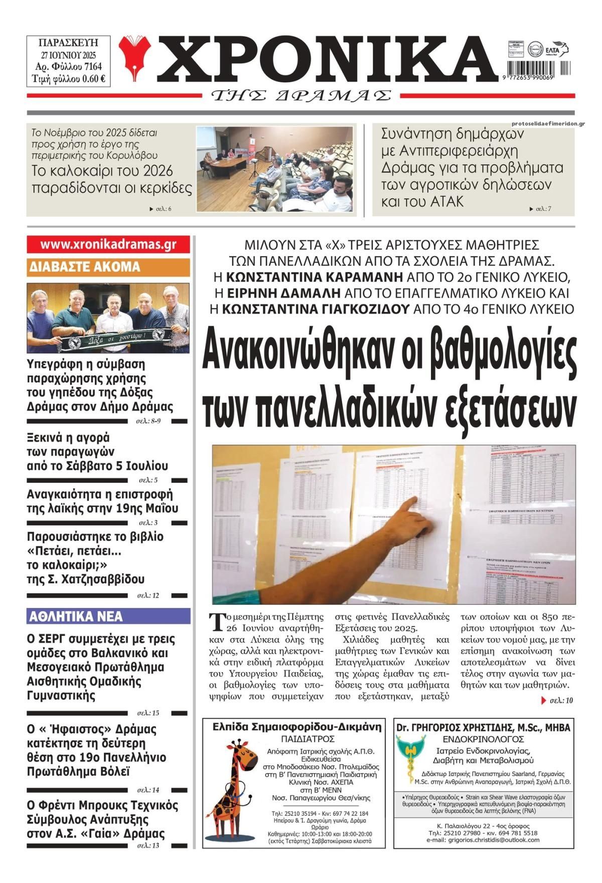 Πρωτοσέλιδο εφημερίδας Χρονικά Δράμας