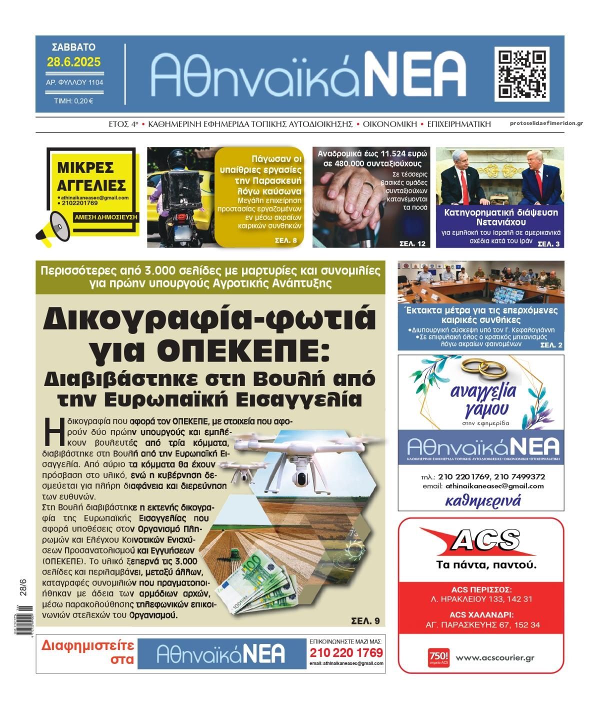 Πρωτοσέλιδο εφημερίδας Αθηναϊκά Νέα