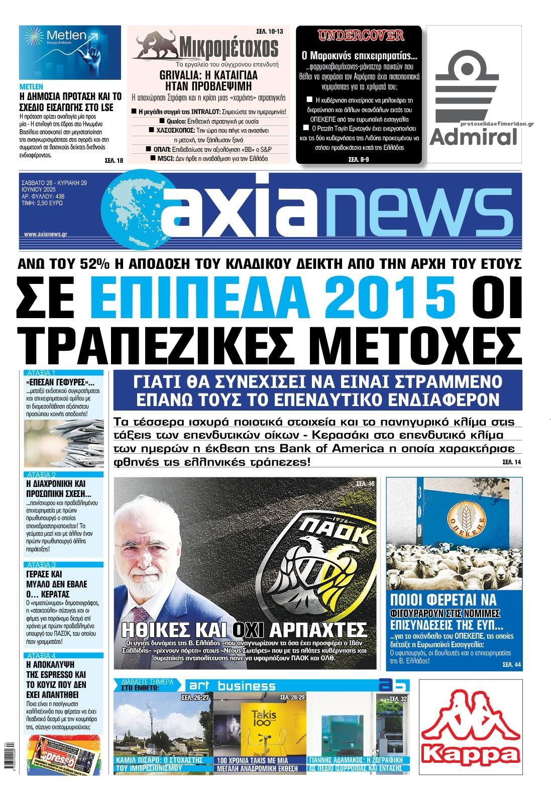 Πρωτοσέλιδο εφημερίδας Αξία News