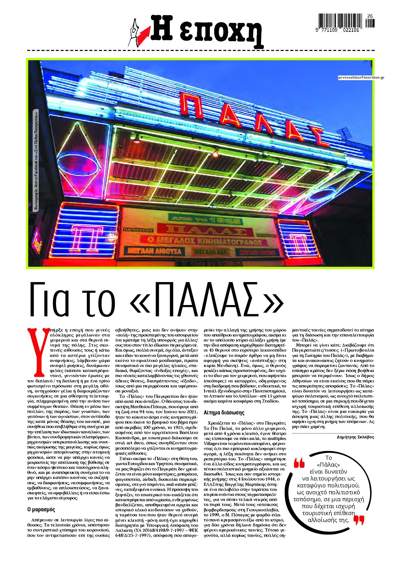 Οπισθόφυλλο εφημερίδας Εποχή