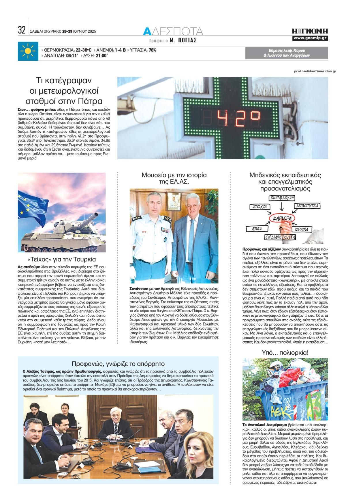 Οπισθόφυλλο εφημερίδας Γνώμη της Πάτρας
