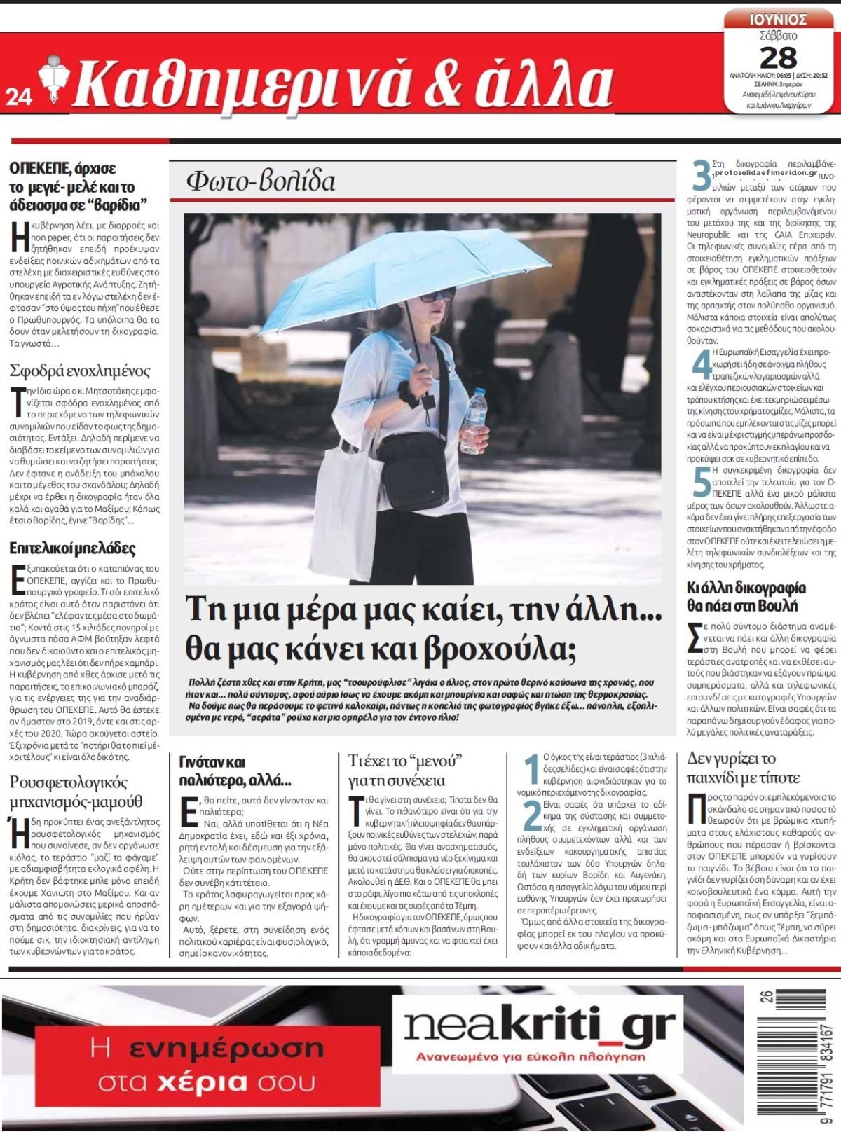 Οπισθόφυλλο εφημερίδας Νέα Κρήτη