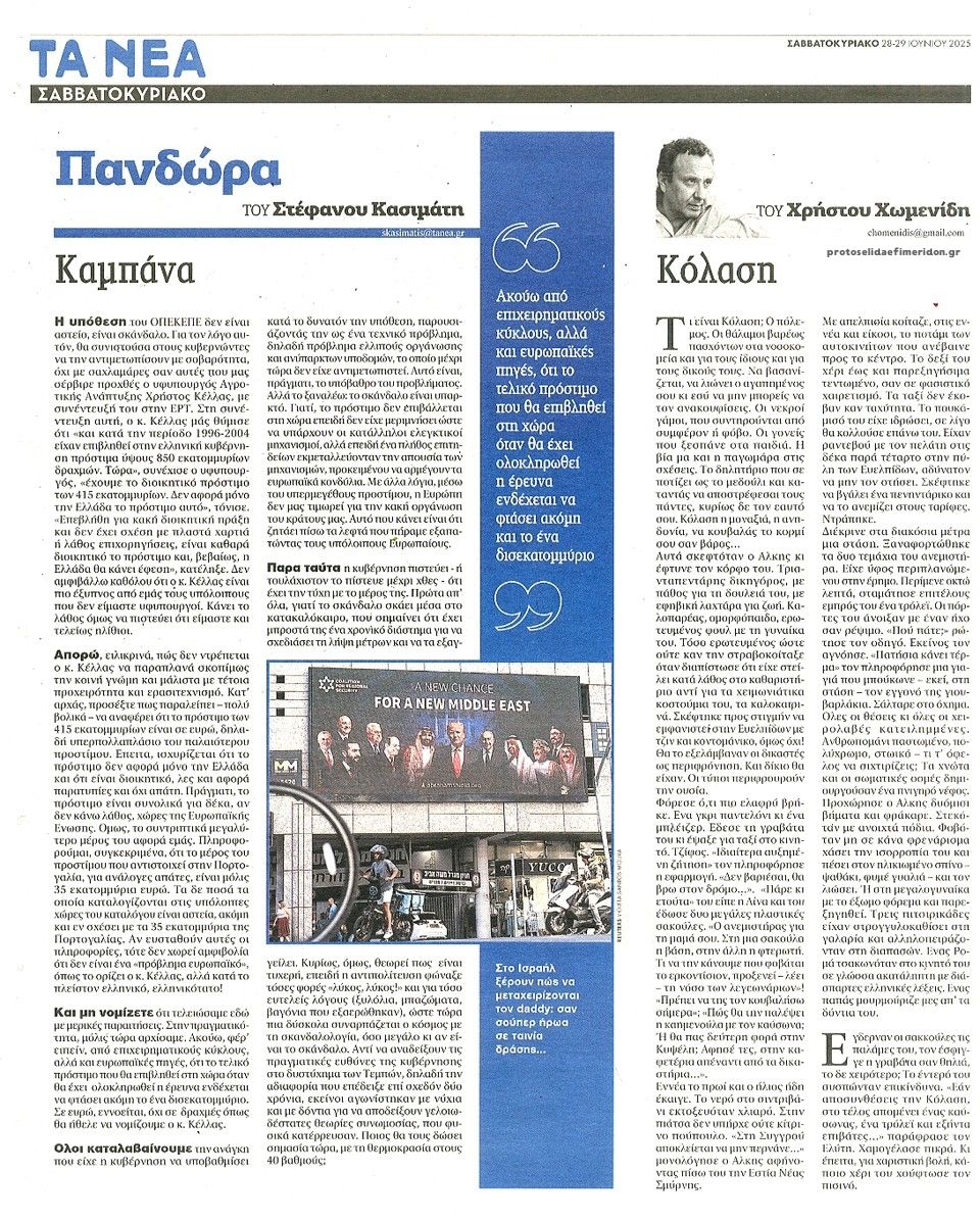 Οπισθόφυλλο εφημερίδας Τα Νέα