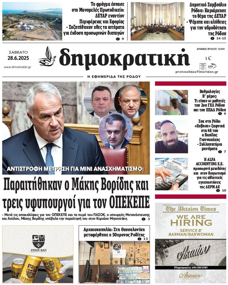 Πρωτοσέλιδο εφημερίδας Δημοκρατική