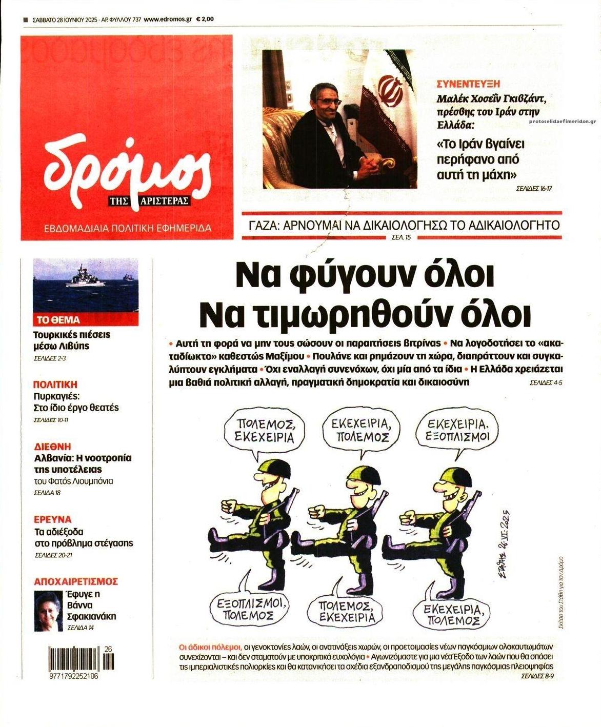 Πρωτοσέλιδο εφημερίδας Δρόμος Αριστεράς