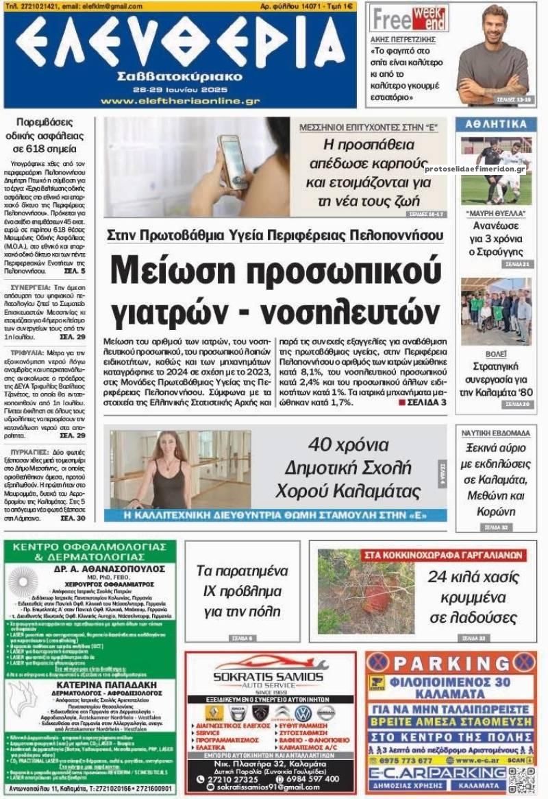 Πρωτοσέλιδο εφημερίδας Ελευθερία Καλαμάτας