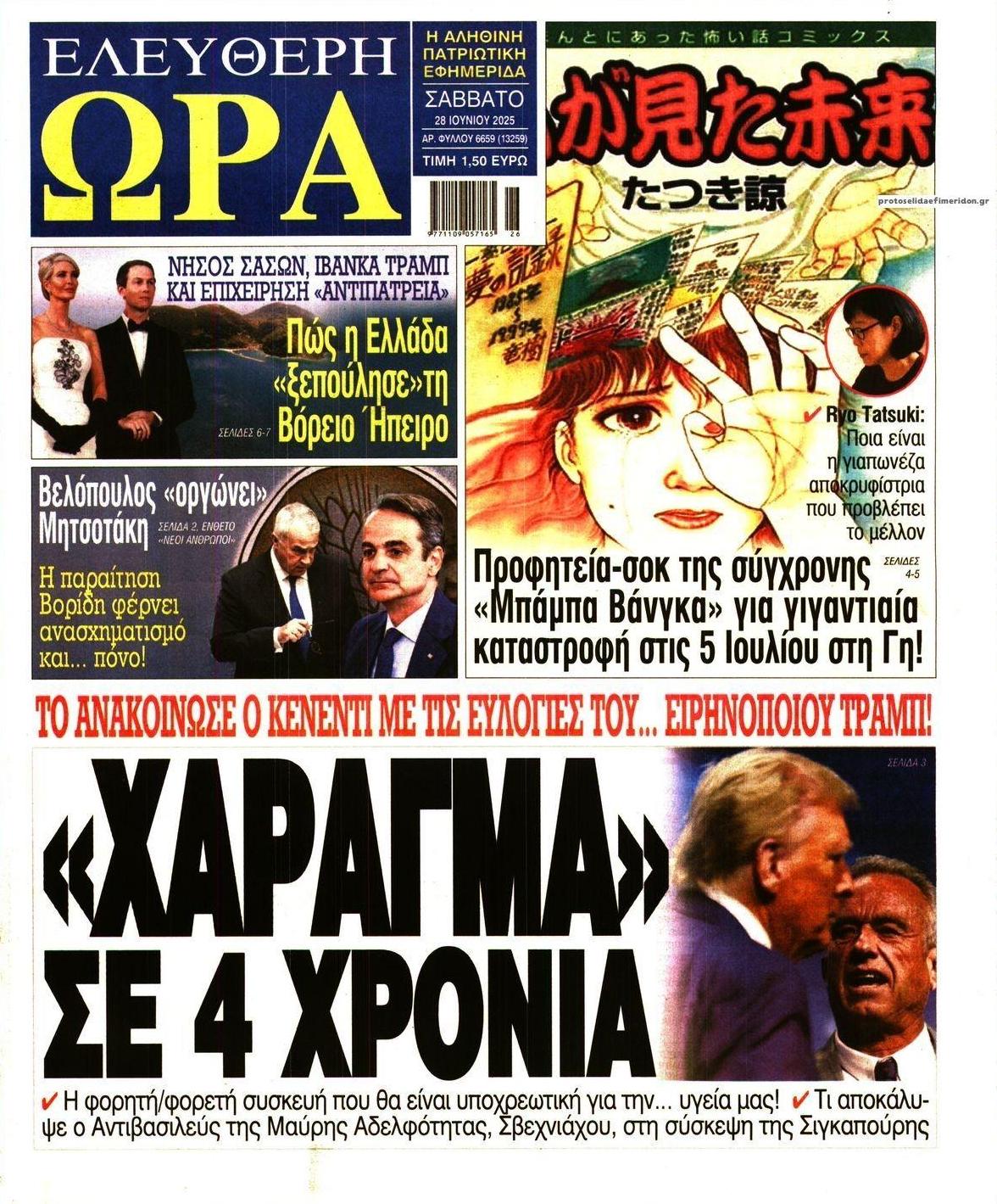 Πρωτοσέλιδο εφημερίδας Ελεύθερη Ώρα