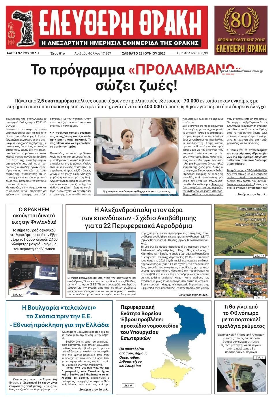 Πρωτοσέλιδο εφημερίδας Ελεύθερη Θράκη