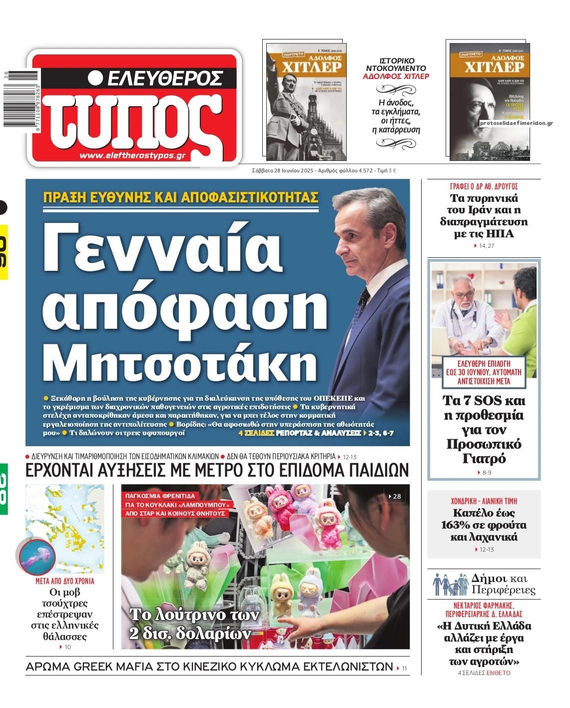 Πρωτοσέλιδο εφημερίδας Ελεύθερος Τύπος