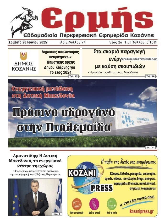 Πρωτοσέλιδο εφημερίδας Ερμής