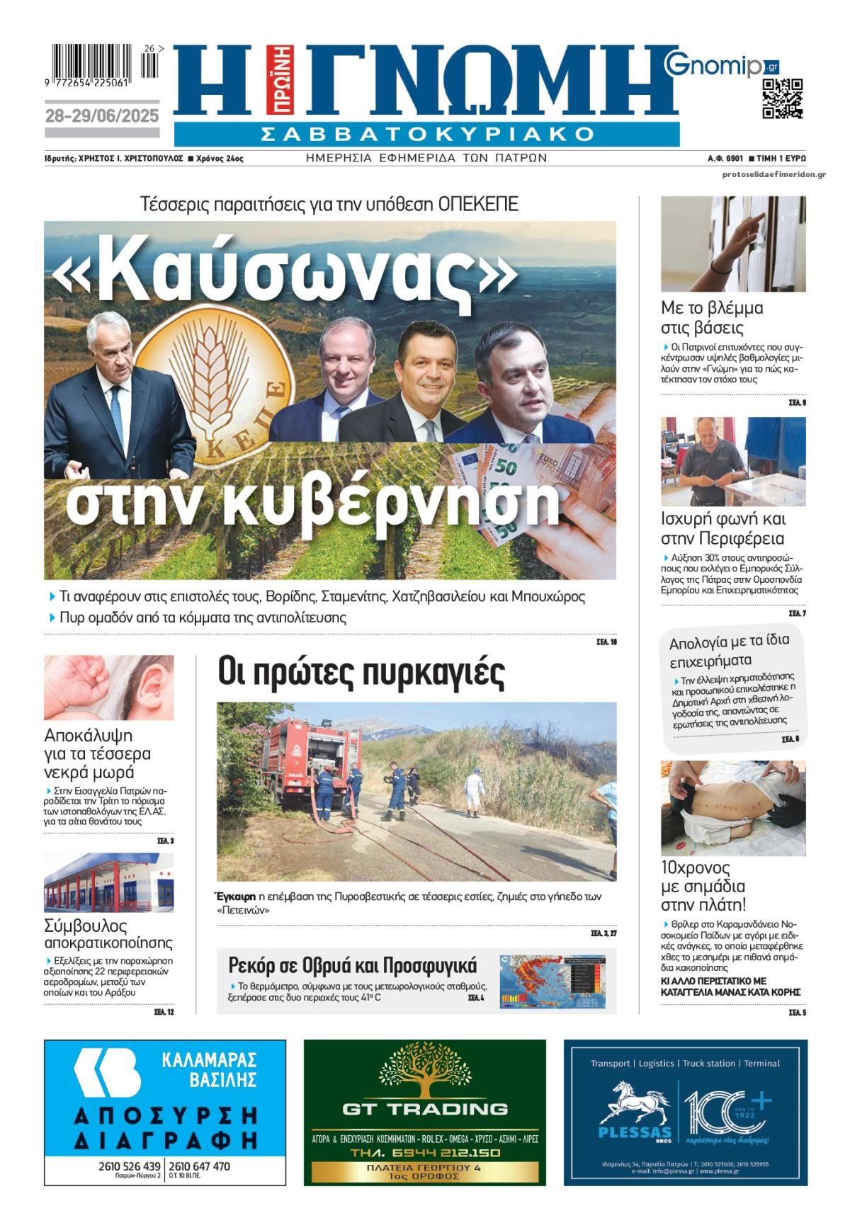 Πρωτοσέλιδο εφημερίδας Γνώμη της Πάτρας