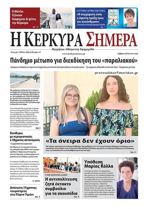 Πρωτοσέλιδο εφημερίδας Η Κέρκυρα Σήμερα