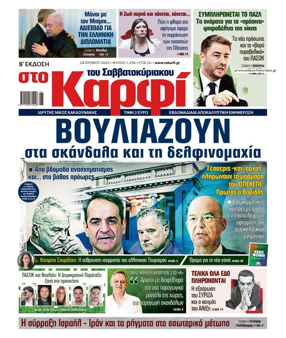 Πρωτοσέλιδο εφημερίδας Το Καρφί