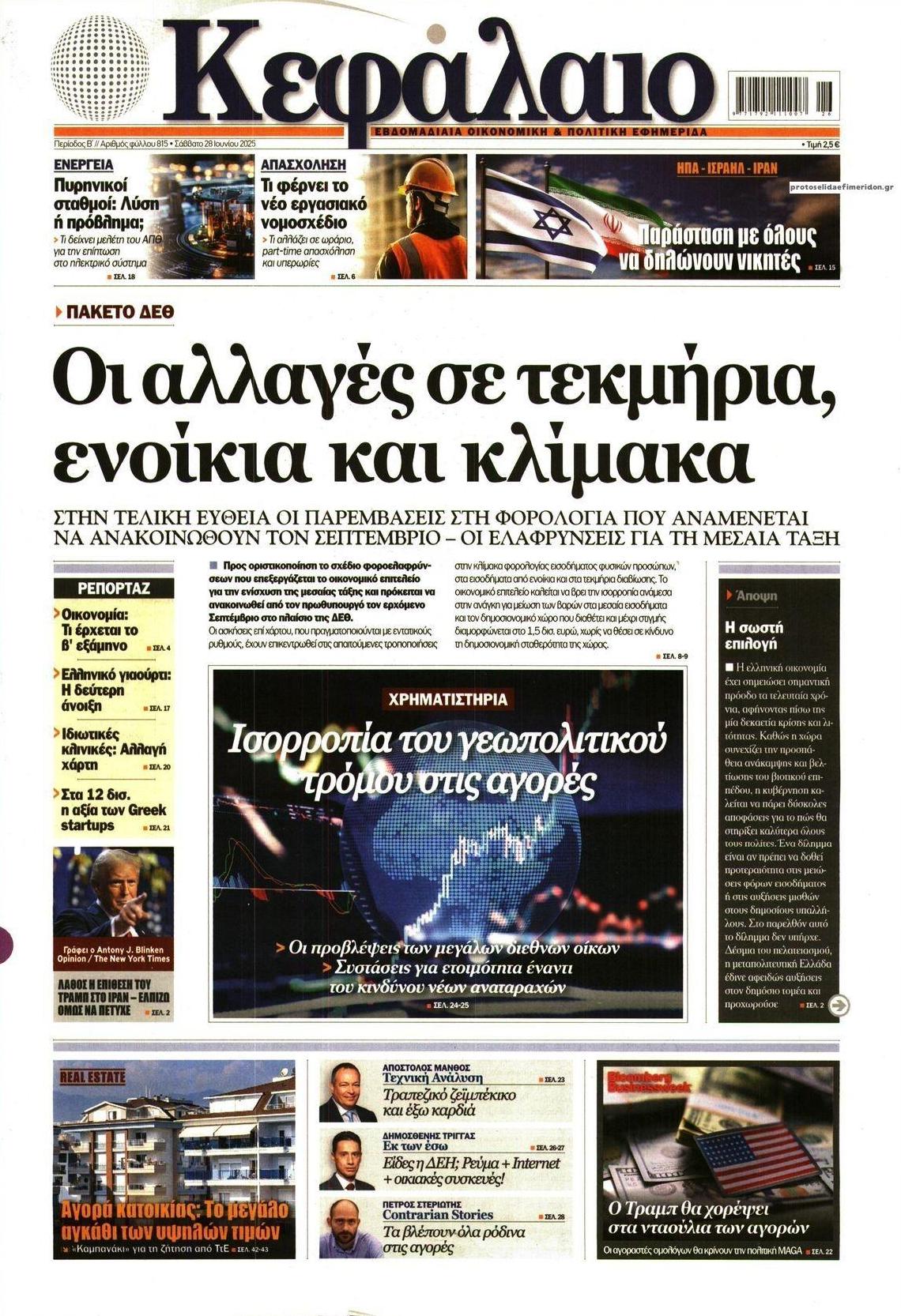 Πρωτοσέλιδο εφημερίδας Κεφάλαιο