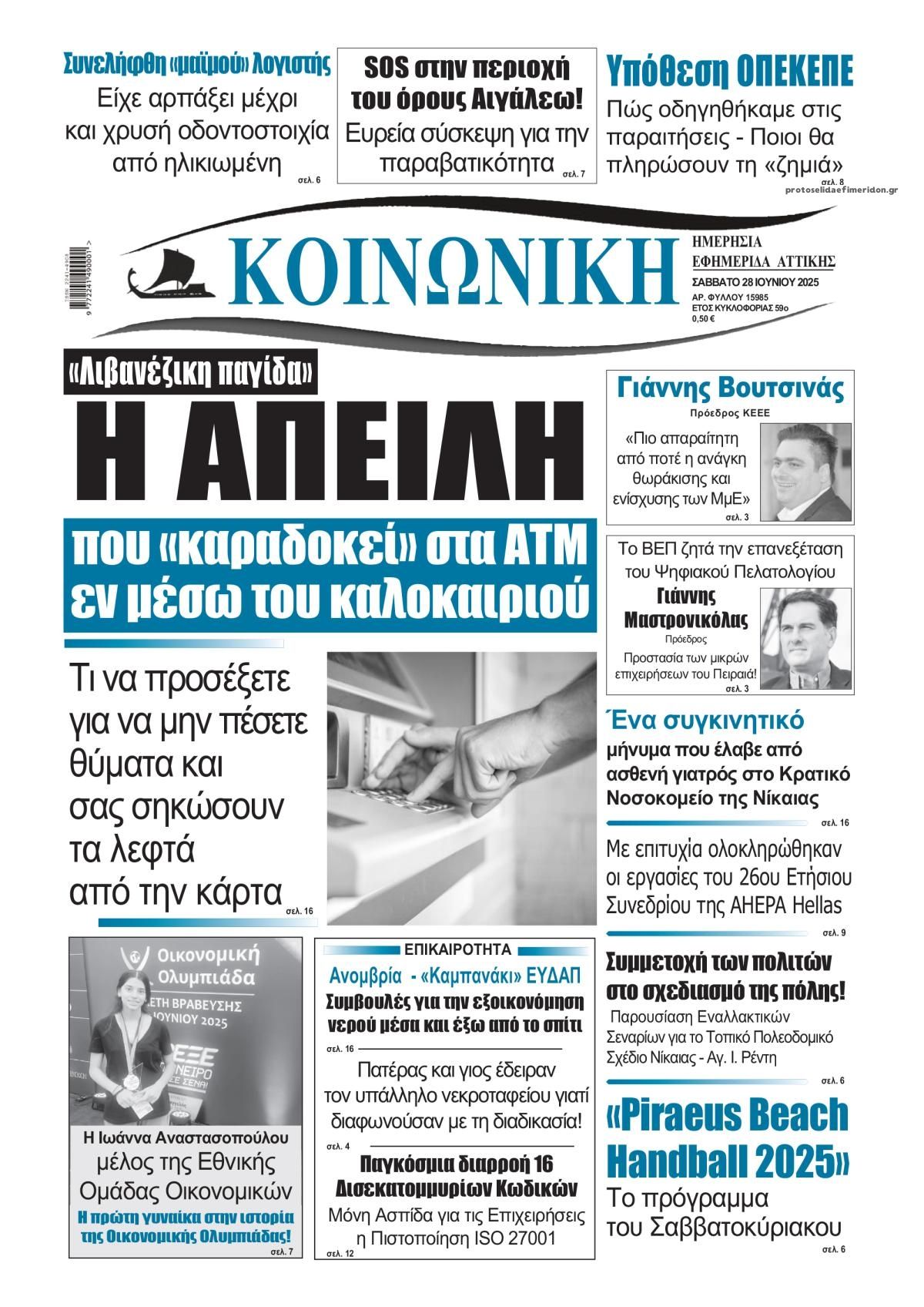 Πρωτοσέλιδο εφημερίδας Κοινωνική