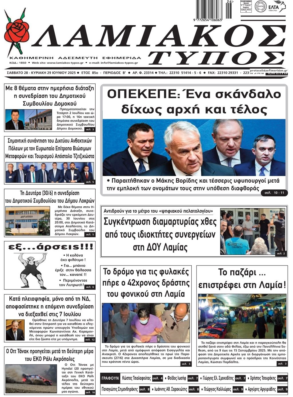 Πρωτοσέλιδο εφημερίδας Λαμιακός Τύπος