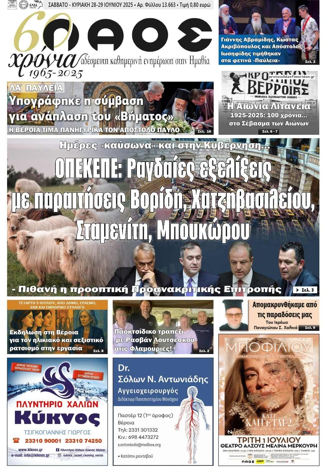 Πρωτοσέλιδο εφημερίδας Λαός Βέροιας