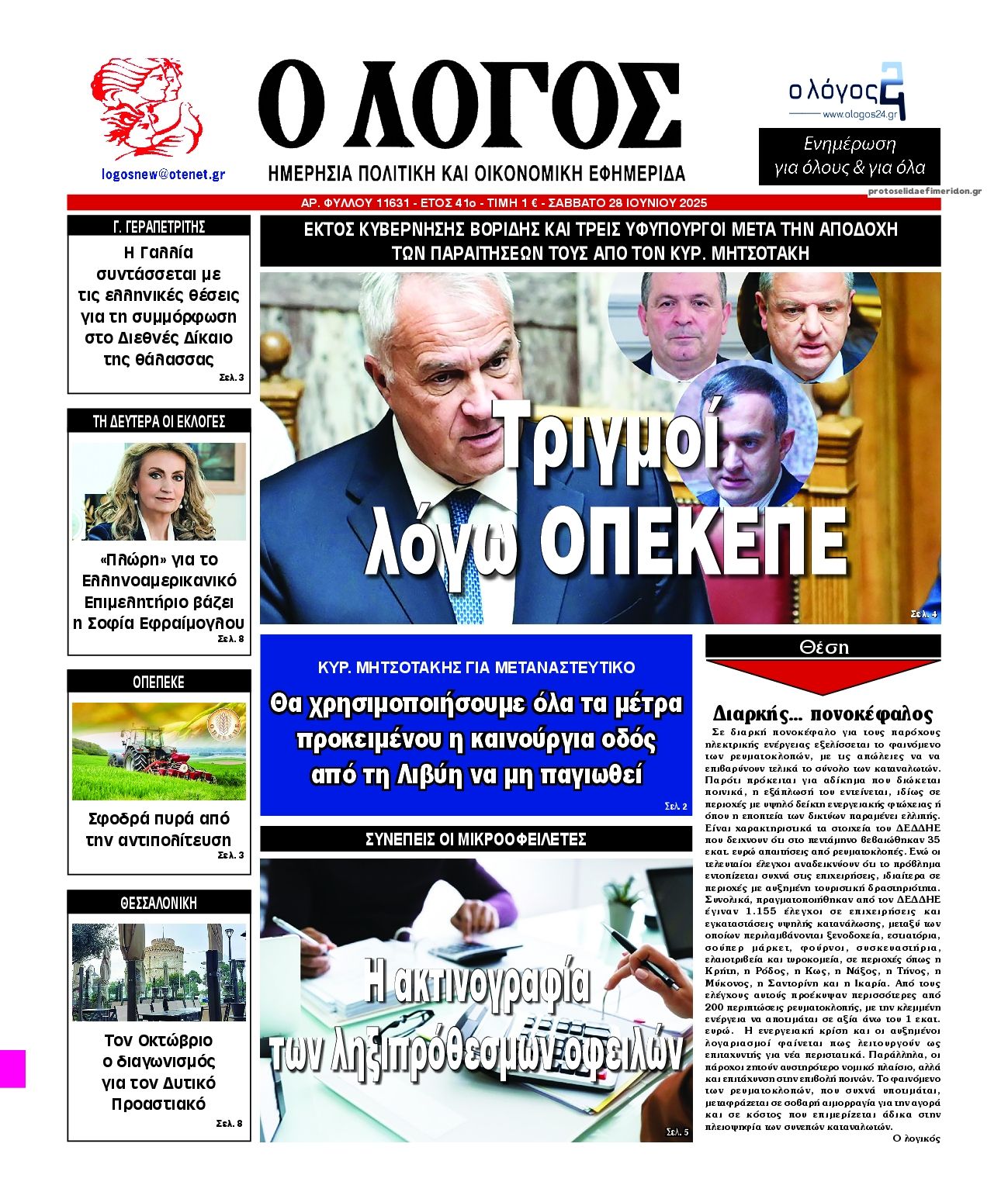 Πρωτοσέλιδο εφημερίδας Λόγος
