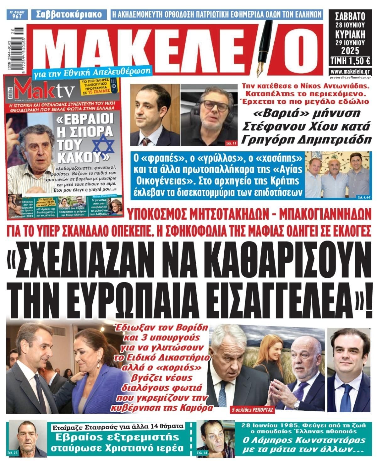 Πρωτοσέλιδο εφημερίδας Μακελειό