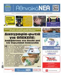 Αθηναϊκά Νέα