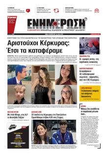 Ενημέρωση Κέρκυρας