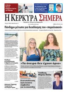 Η Κέρκυρα Σήμερα