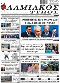 Λαμιακός Τύπος