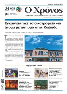 Ο Χρόνος Κοζάνης