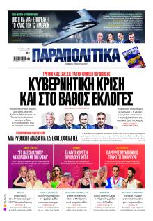 Παραπολιτικά