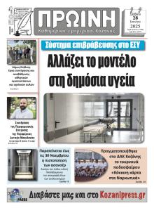 Πρωινή Κοζάνης